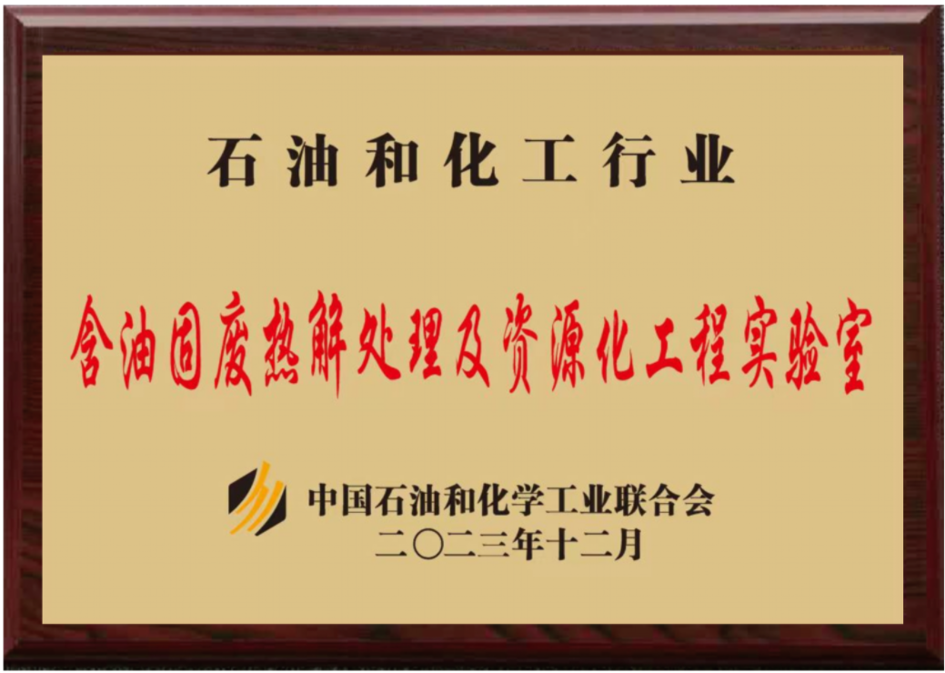 国家级石化行业工程实验室